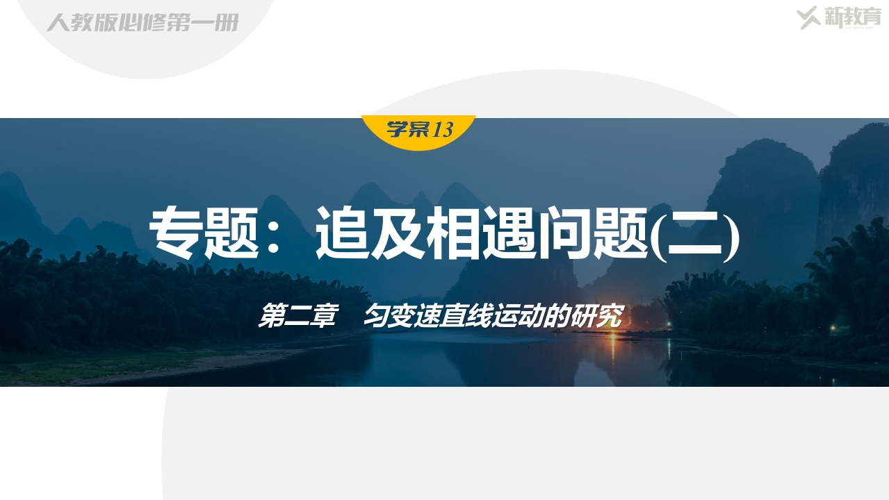 学案13　专题追及相遇问题(二)